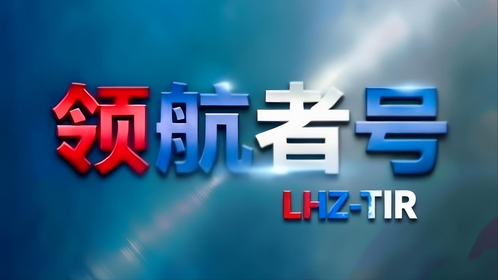 领航者号中欧班列（土耳其）：领航者全球控股旗下中土双向铁路运输核心品牌